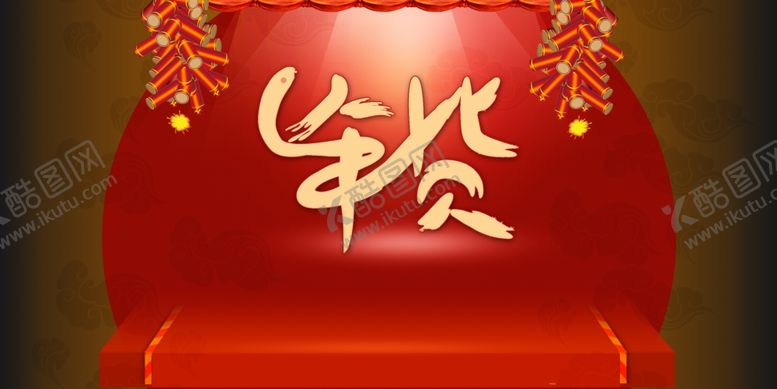 编号：93875010301603009879【酷图网】源文件下载-年货海报素材