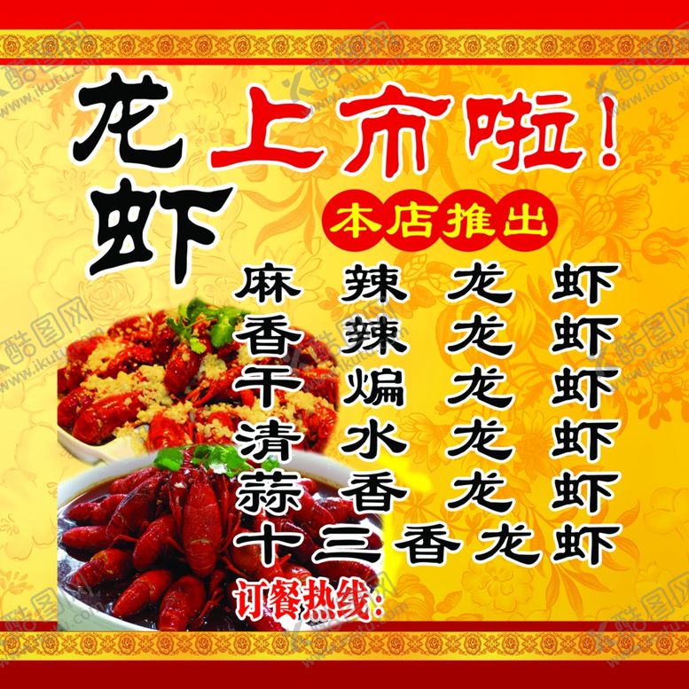 编号：84902006180653037125【酷图网】源文件下载-龙虾海报上市啦