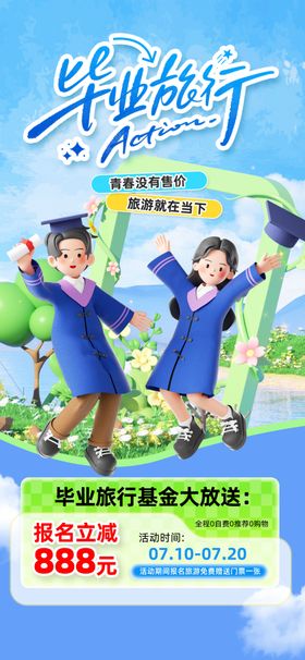 青春毕业季毕业旅行海报