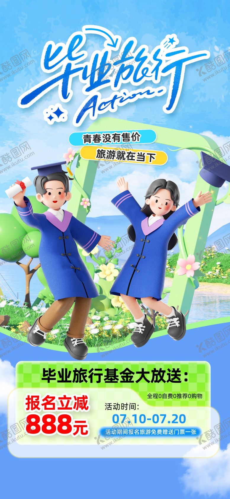 编号：53460605241707229567【酷图网】源文件下载-青春毕业季毕业旅行海报