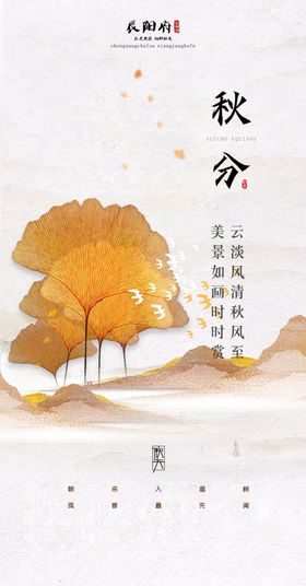 秋分传统节气地产24节气节气海报
