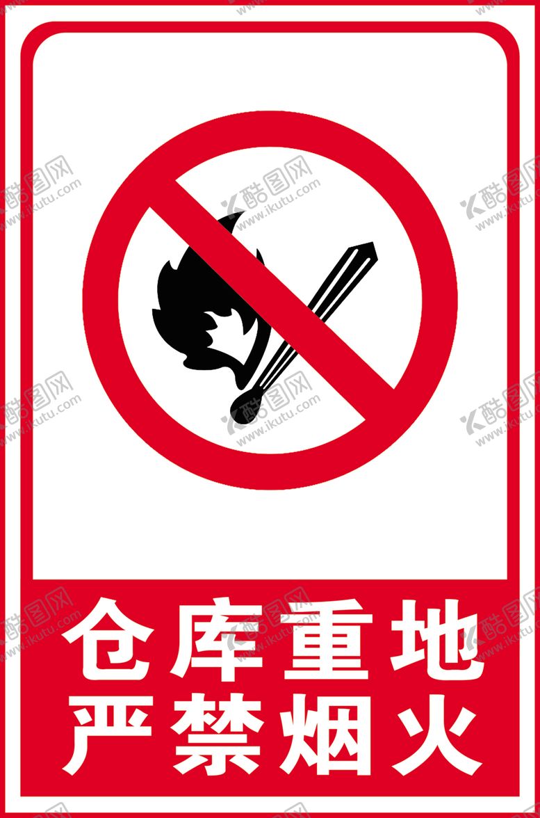 编号：23670006260100073831【酷图网】源文件下载-仓库重地严禁烟火