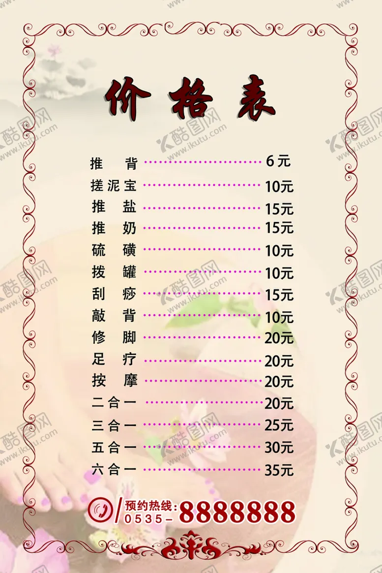 编号：34729609200020439146【酷图网】源文件下载-足浴价目表图片