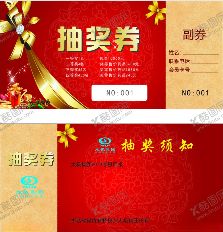 编号：82972111260105565305【酷图网】源文件下载-抽奖券