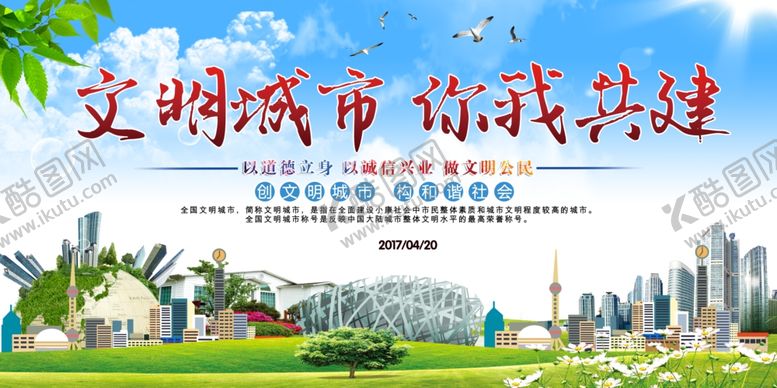 编号：85429510050248314105【酷图网】源文件下载-文明城市你我共建