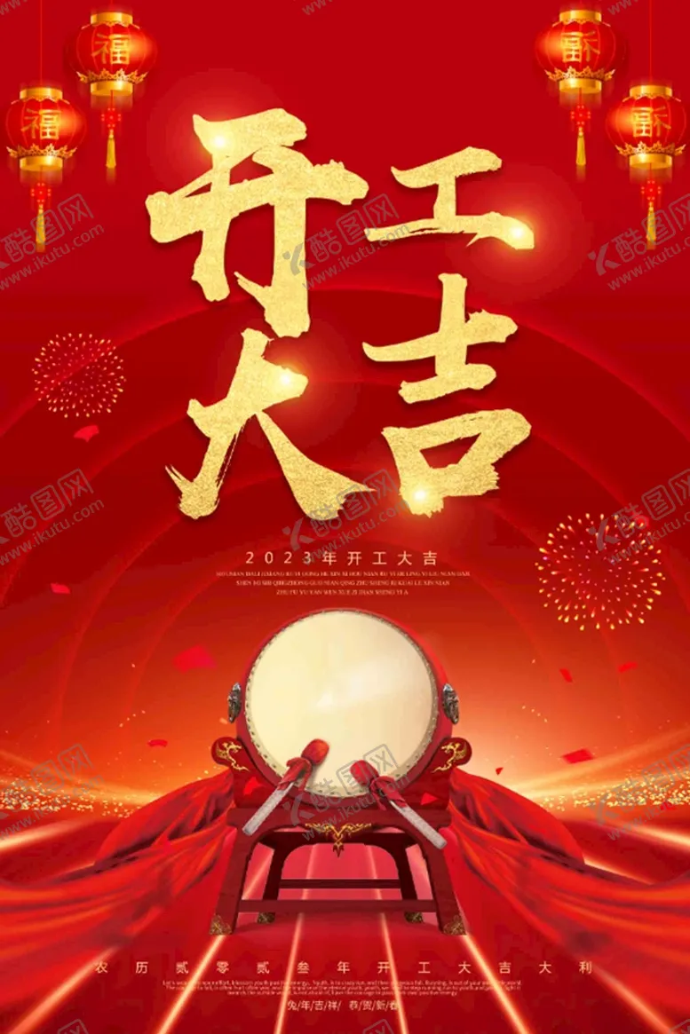编号：94372009141637170362【酷图网】源文件下载- 开工大吉 