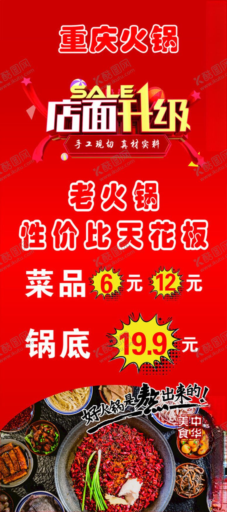 编号：56742002030122388431【酷图网】源文件下载-店面升级火锅店升级