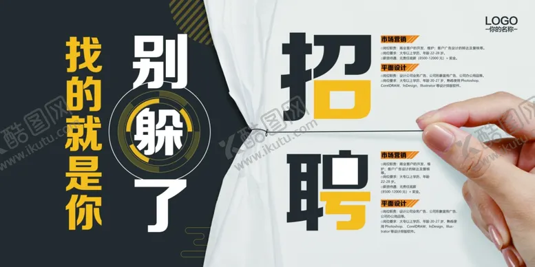编号：64336705101608078206【酷图网】源文件下载-招聘海报