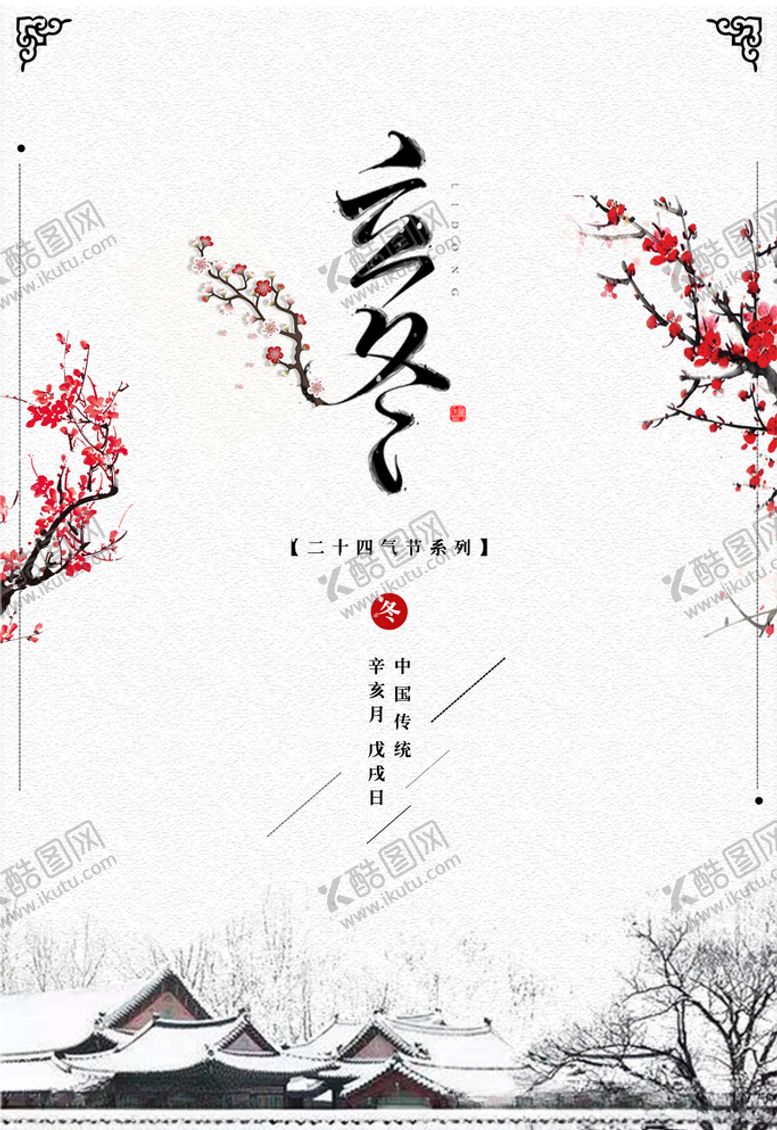 编号：89842805151310546400【酷图网】源文件下载-立冬