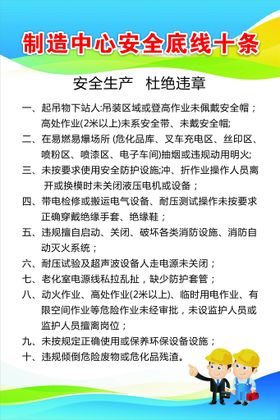 制造中心安全生产底线十条