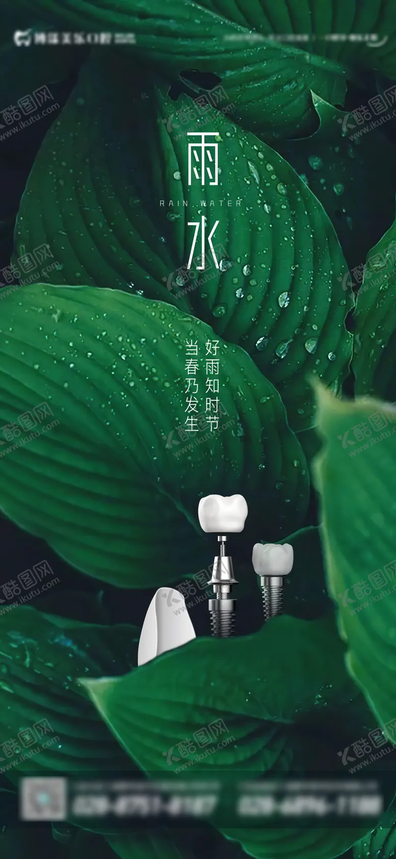 编号：76924111271803393844【酷图网】源文件下载-牙科雨水节气海报