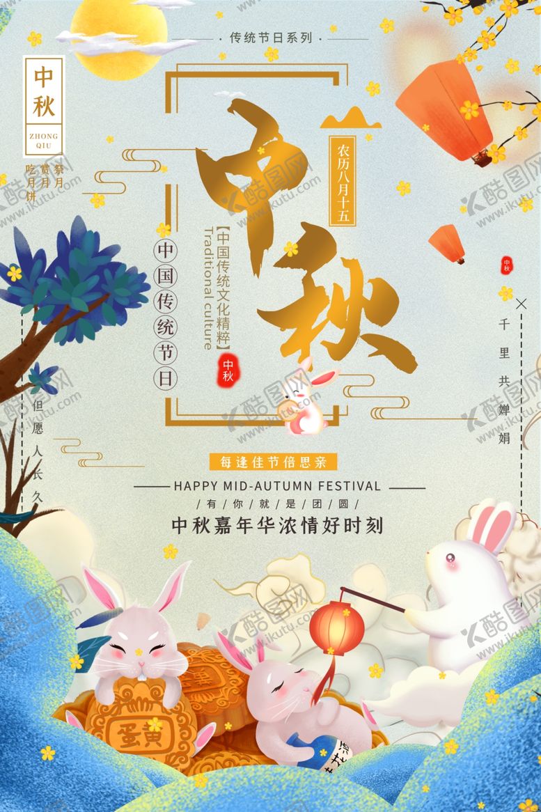 编号：47806905121046022139【酷图网】源文件下载-中秋海报