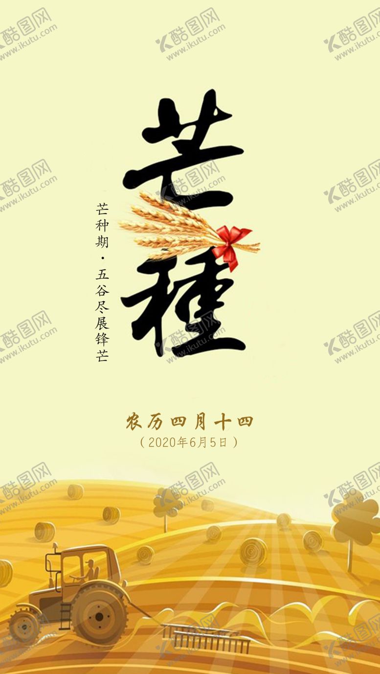 编号：77901905051450533237【酷图网】源文件下载-芒种海报