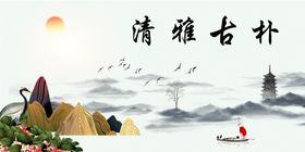 清雅古朴