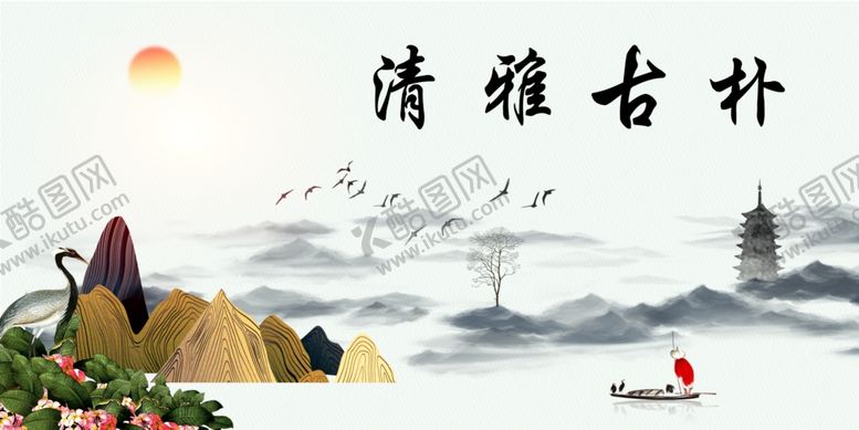 编号：85812209230524183471【酷图网】源文件下载-清雅古朴