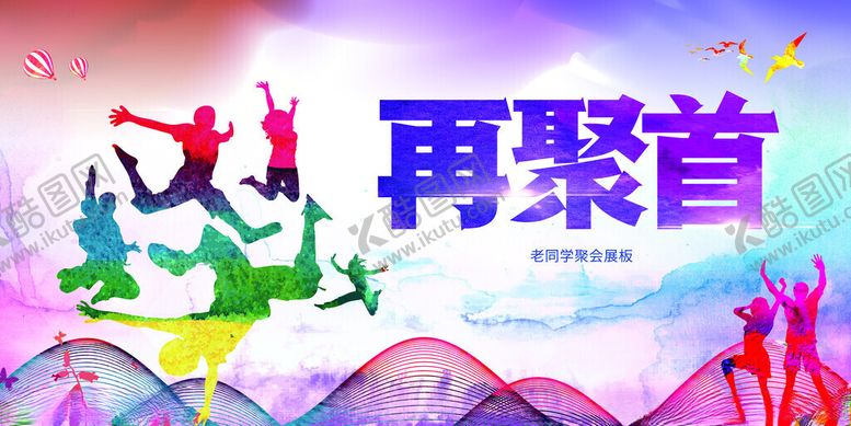 编号：77727011210354228558【酷图网】源文件下载-同学会海报