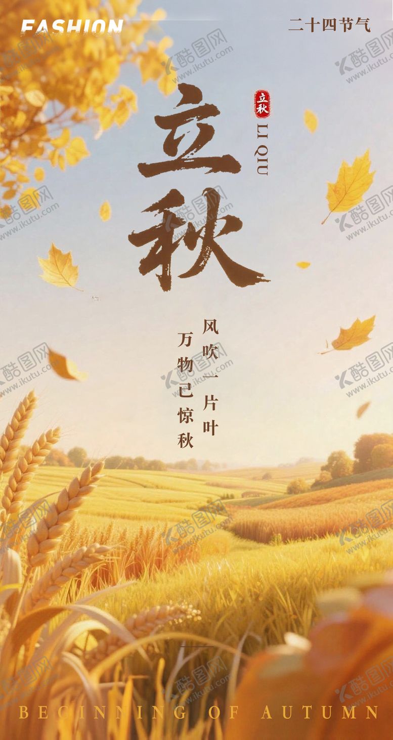 编号：28272907122311229297【酷图网】源文件下载-立秋节气移动端海报