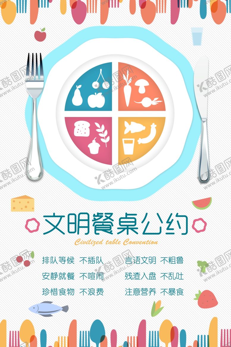 编号：27417206292352389552【酷图网】源文件下载-文明餐桌公约