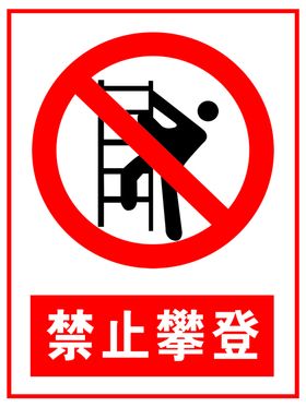 禁止攀登