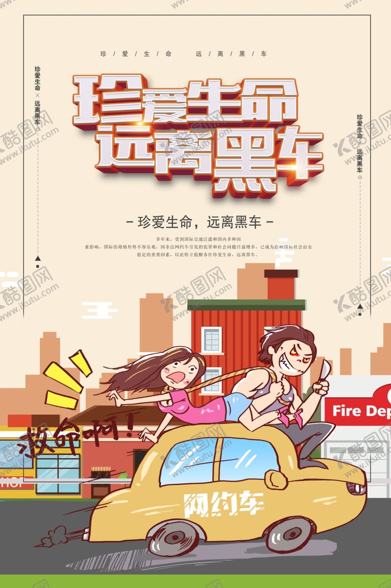 编号：17308107071118311222【酷图网】源文件下载-远离黑车