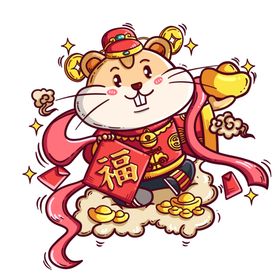 鼠年吉祥物