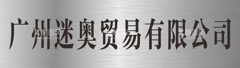 编号：11025112062239236214【酷图网】源文件下载-公司不锈钢拉丝金属牌