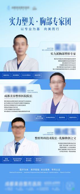 医美隆胸医师专家团队介绍创意海报
