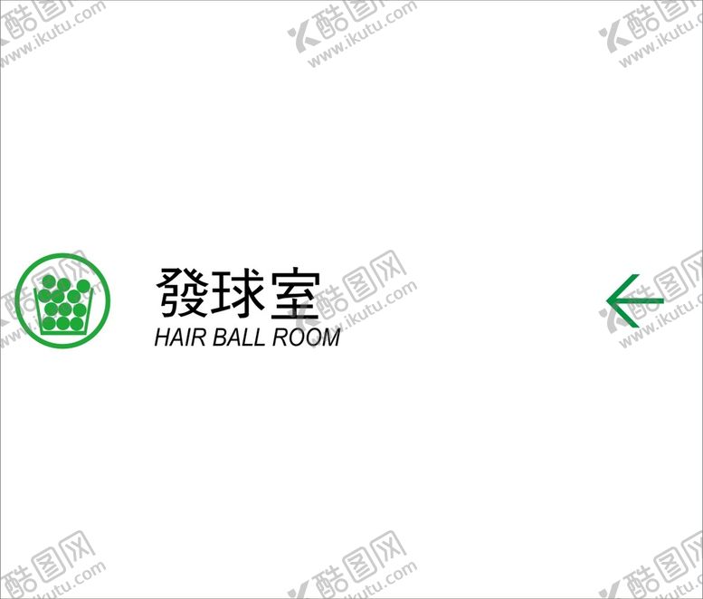 编号：86846002041806187191【酷图网】源文件下载-发球室矢量文件