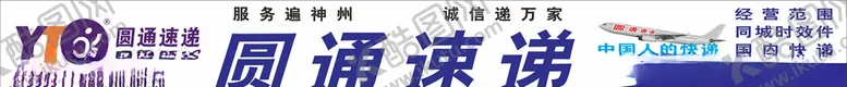 编号：84504804300642498167【酷图网】源文件下载-圆通速递