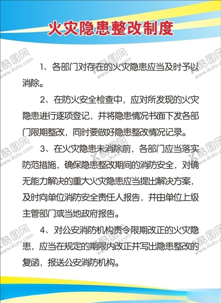 编号：15797110090002422211【酷图网】源文件下载-火灾隐患整改制度
