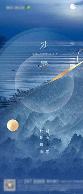 处暑海报