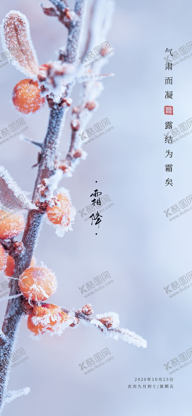 编号：95749604251957453920【酷图网】源文件下载-霜降