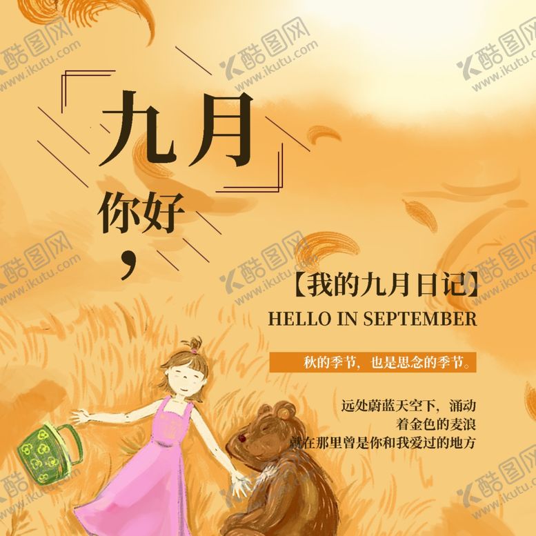 编号：63470505161034431302【酷图网】源文件下载-九月你好