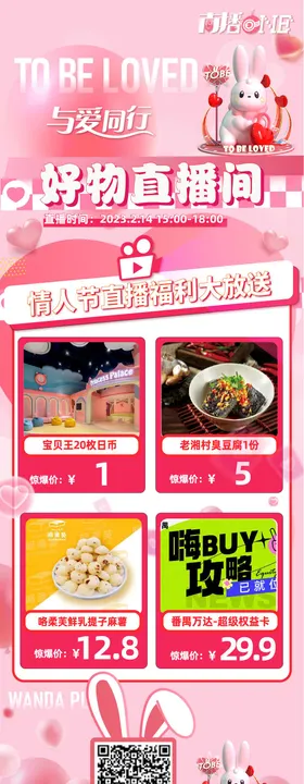 情人节直播预告长图活动海报