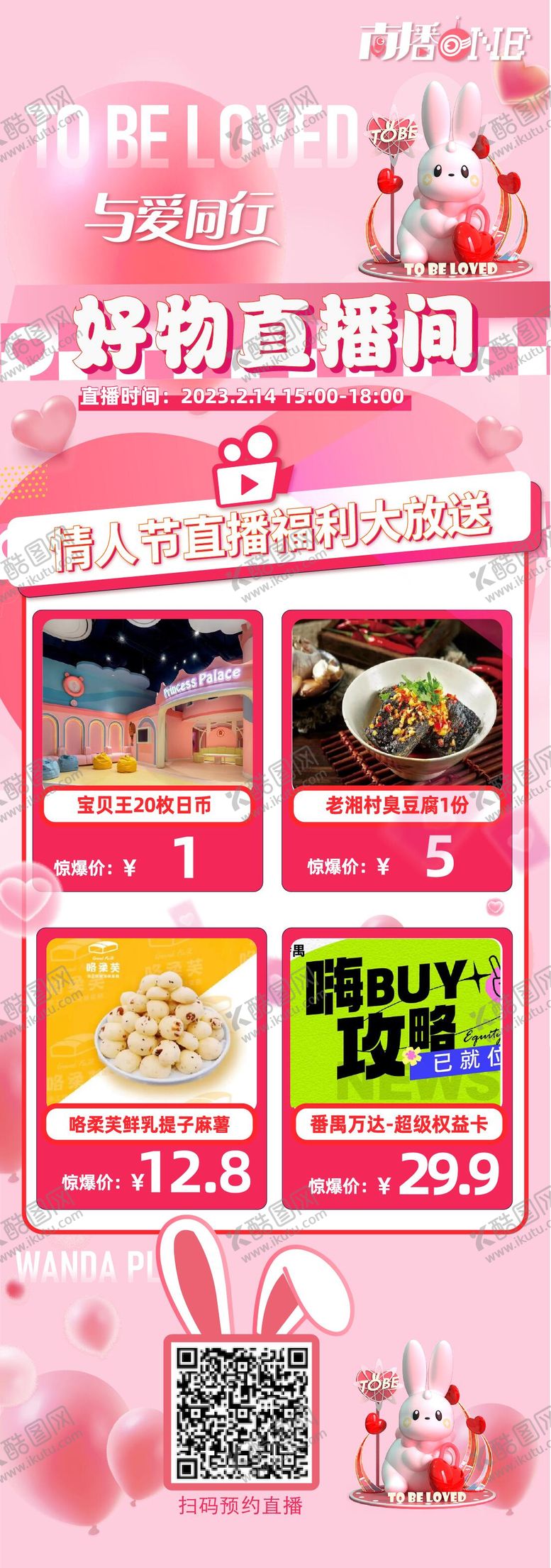 编号：14045401301425116669【酷图网】源文件下载-情人节直播预告长图活动海报