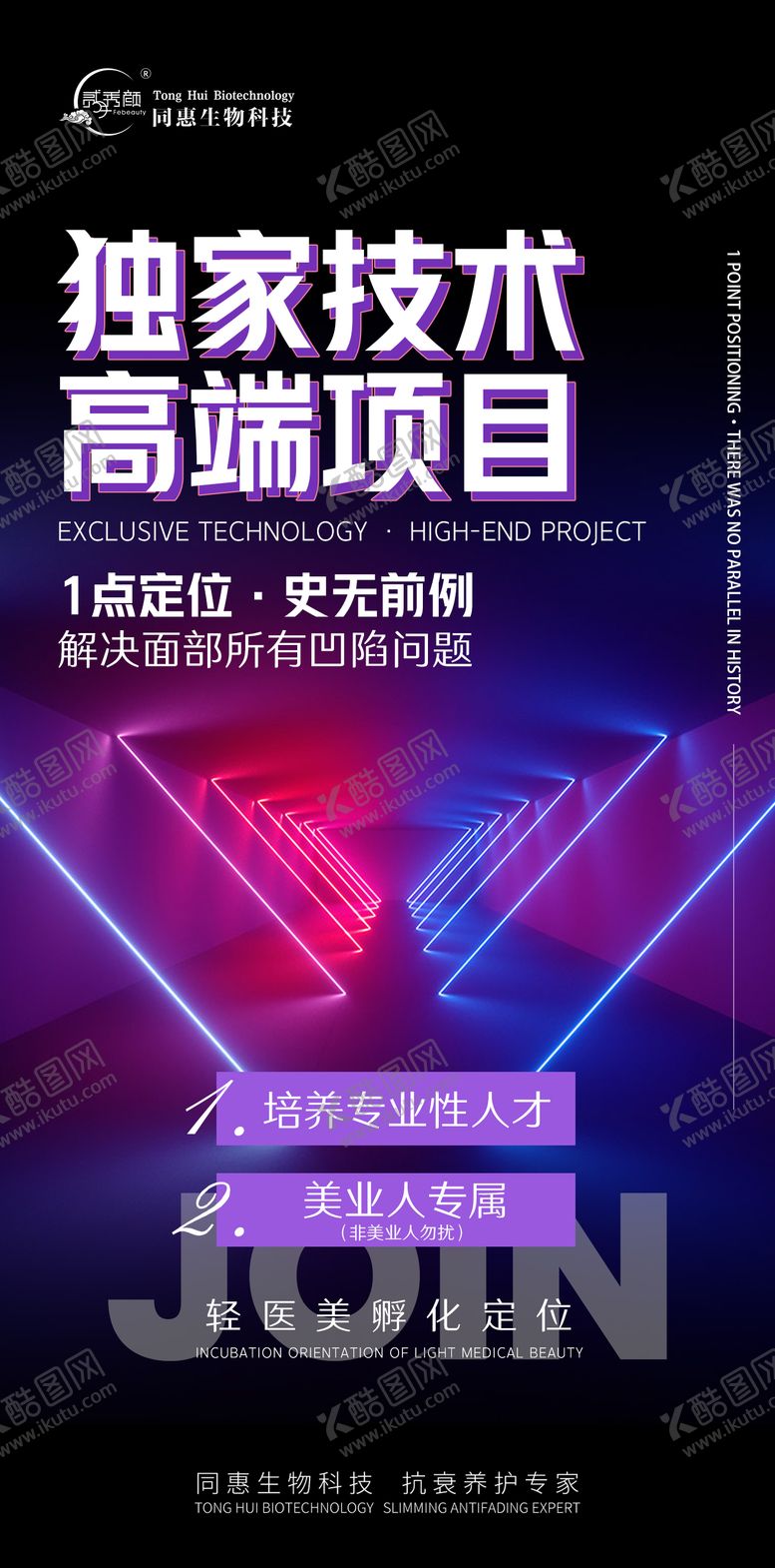 编号：24168609080243479942【酷图网】源文件下载-医美独家技术海报