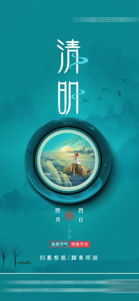 清明节海报素材气朋友圈踏青