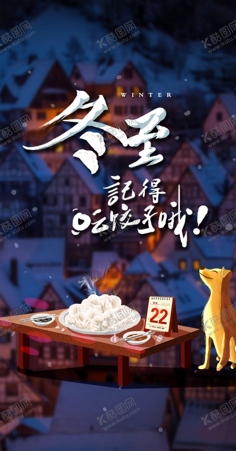 编号：30760710192308244465【酷图网】源文件下载-冬至