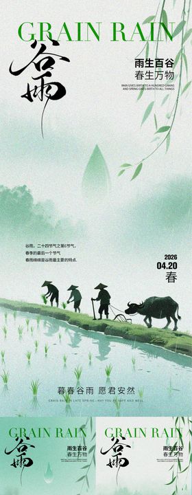 谷雨节气