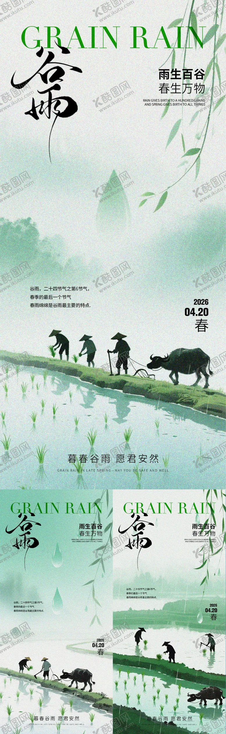 编号：79737704160203079083【酷图网】源文件下载-谷雨节气