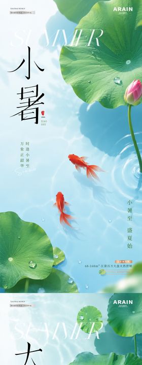 地产夏至小暑大暑荷塘小船海报