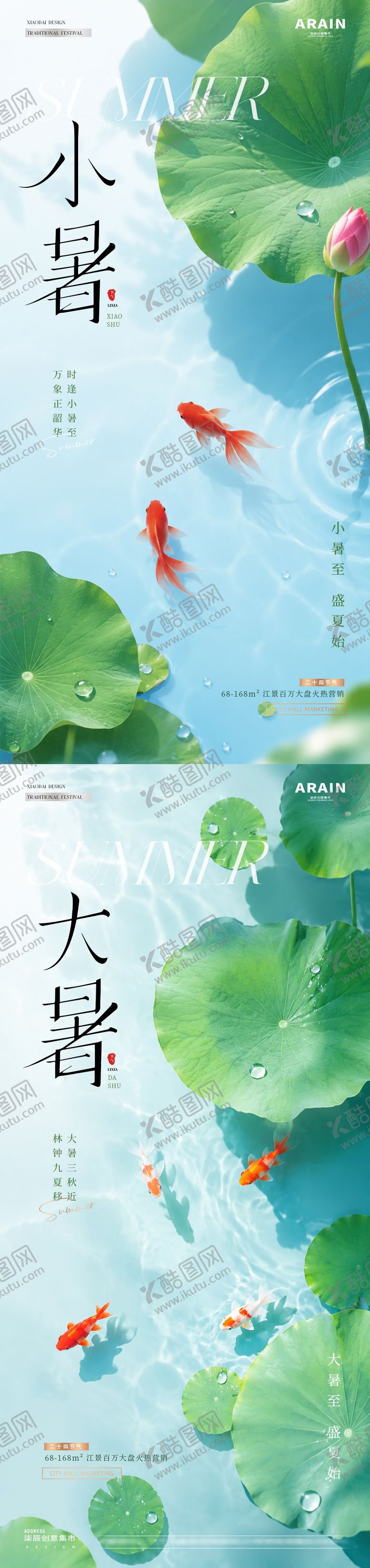 编号：14840307061638347574【酷图网】源文件下载-地产小暑大暑荷塘金鱼海报