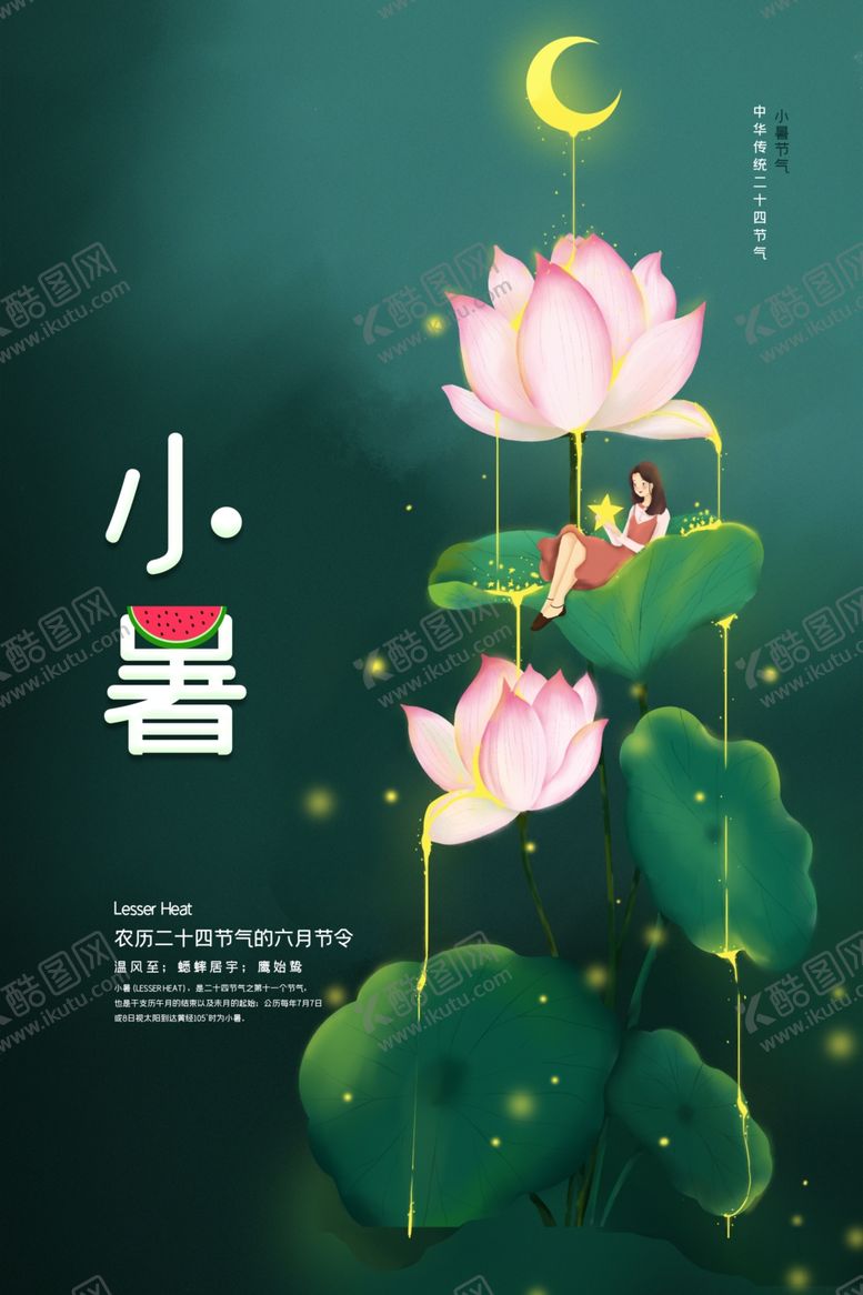 编号：11470101300933157704【酷图网】源文件下载-小暑海报
