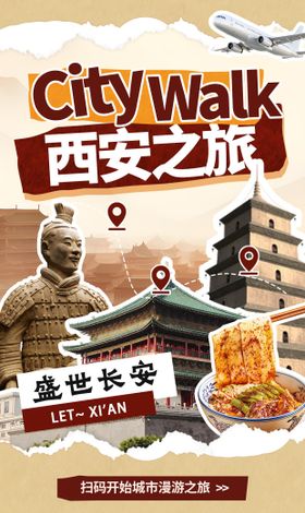 西安出游海报