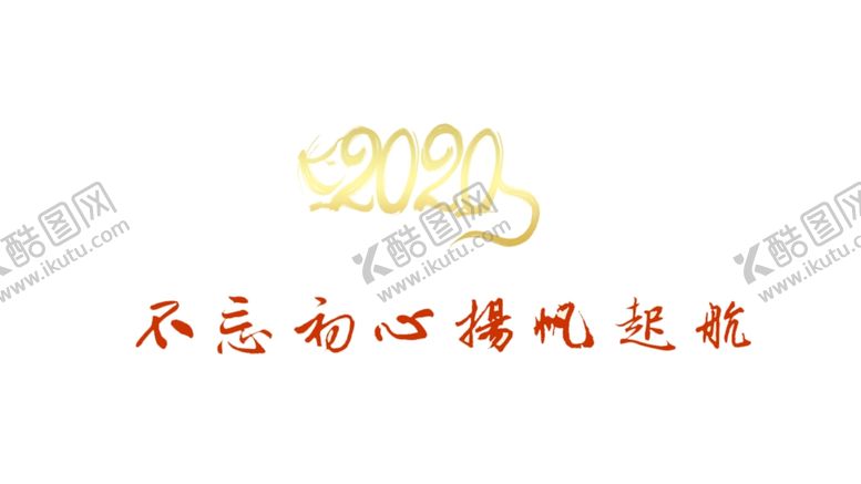 编号：67676610151929463806【酷图网】源文件下载-2020不忘初心扬帆起航金色字