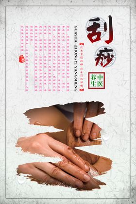 刮痧海报