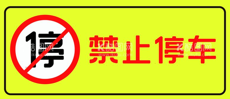 编号：51874210071820395416【酷图网】源文件下载-禁止停车