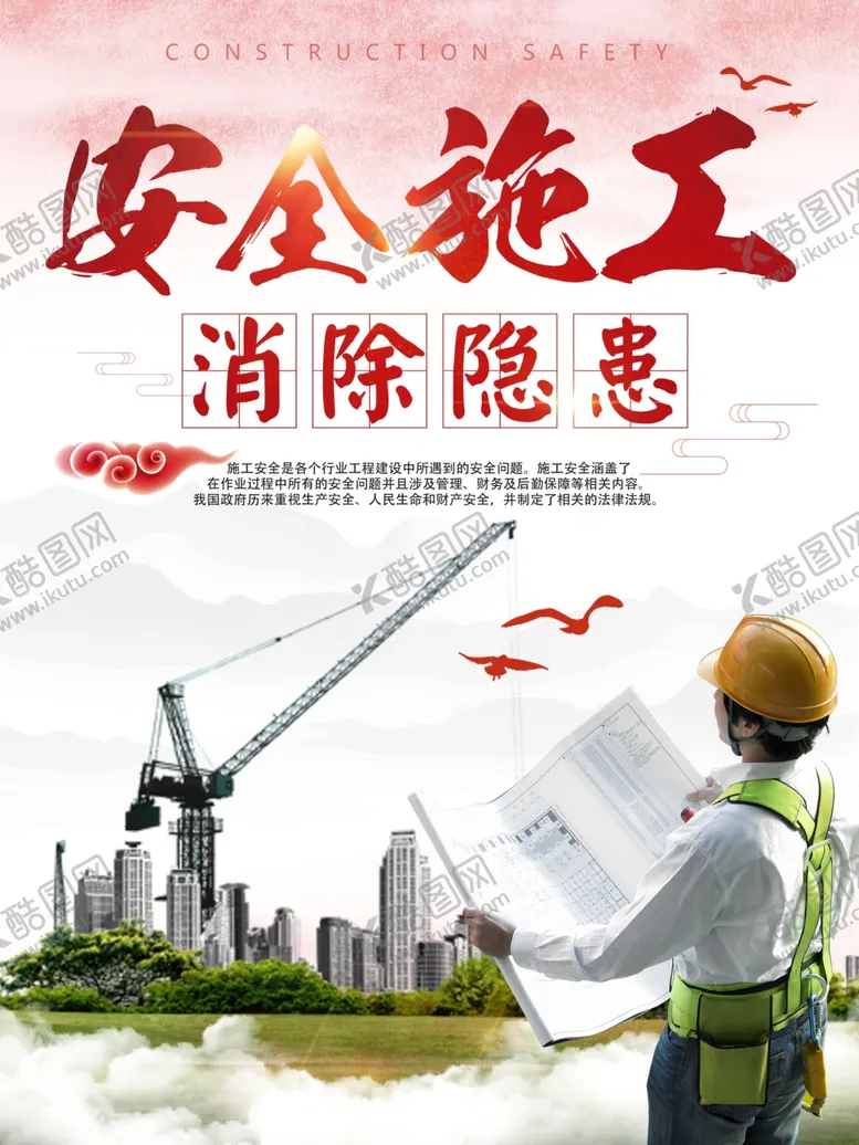 编号：54574806241054523519【酷图网】源文件下载-安全施工工地宣传公益消除隐患