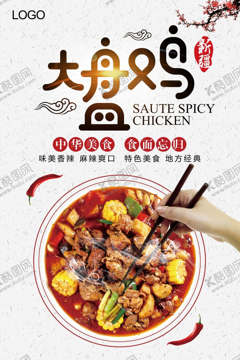 编号：13553210280701106823【酷图网】源文件下载-大盘鸡