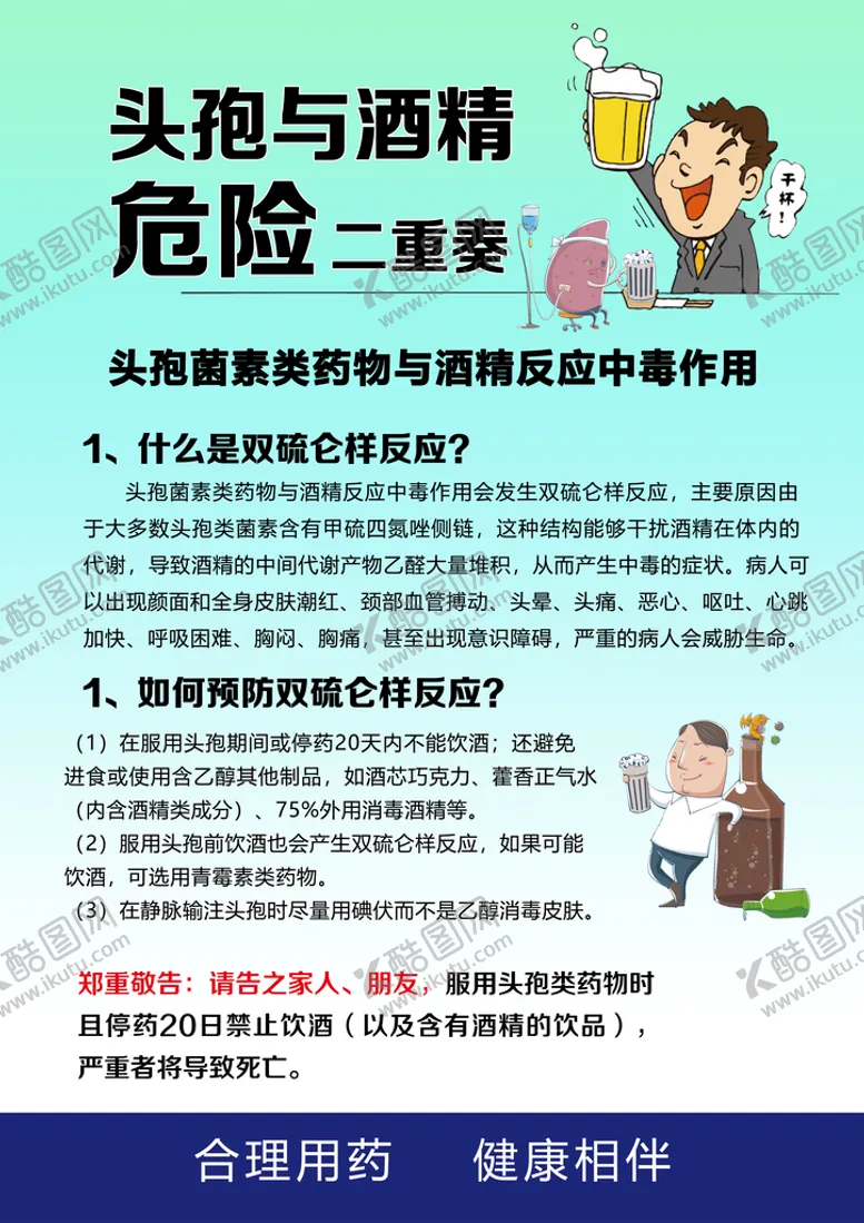 编号：10748209251812255981【酷图网】源文件下载-头孢与酒精危险
